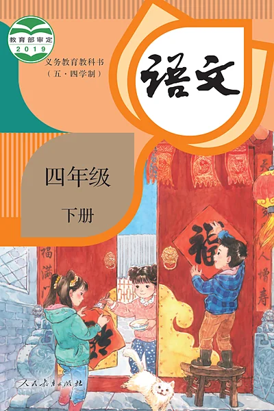 五·四学制语文四年级下册（统编版）电子课本封面