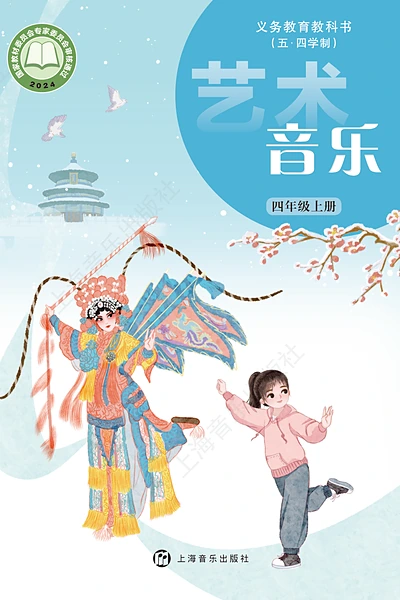 五·四学制艺术·音乐四年级上册（沪音版）电子课本封面