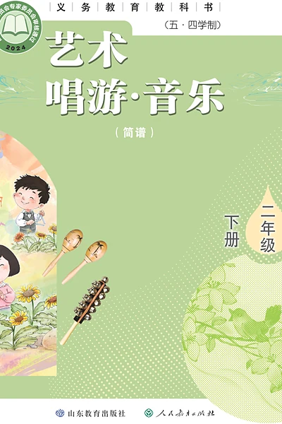 五·四学制艺术·音乐二年级下册（鲁教版（简谱））电子课本封面