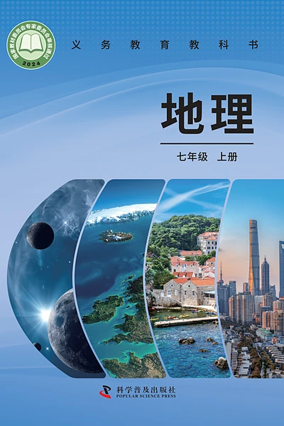 科普版七年级上册地理电子课本封面（科学普及出版社）