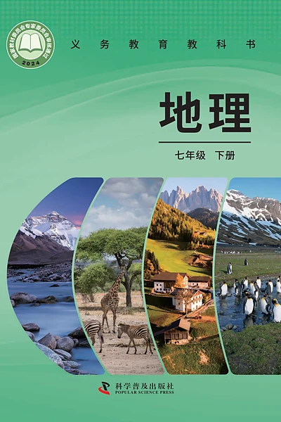科普版七年级下册地理电子课本封面（科学普及出版社）