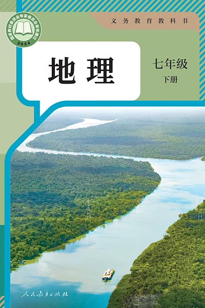 人教版七年级下册地理电子课本封面（人民教育出版社）