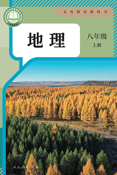 人教版八年级上册地理电子课本封面（人民教育出版社）