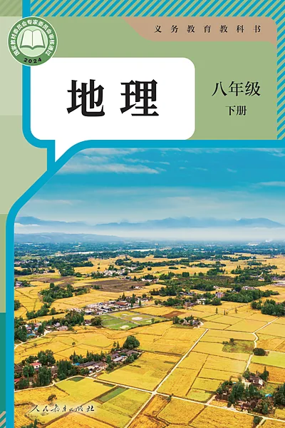 人教版八年级下册地理电子课本封面（人民教育出版社）