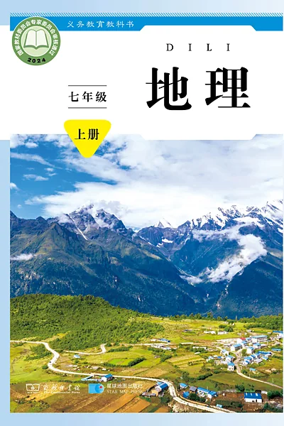 商务星球版七年级上册地理电子课本封面（商务印书馆）
