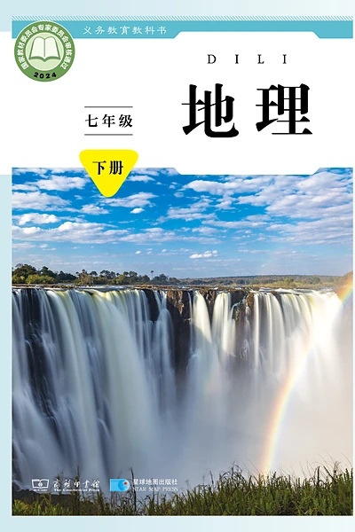 商务星球版七年级下册地理电子课本封面（商务印书馆）