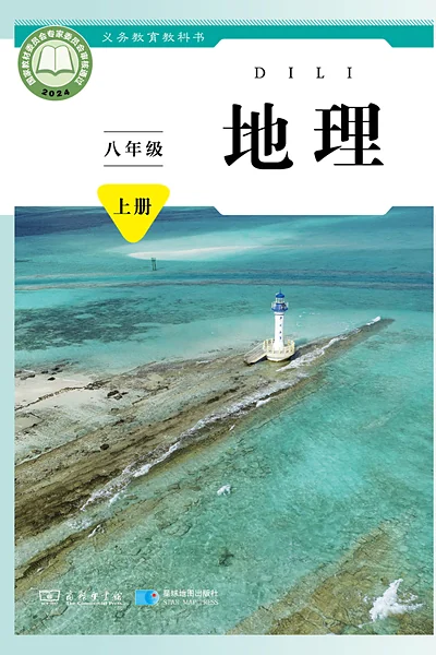 商务星球版八年级上册地理电子课本封面（商务印书馆）