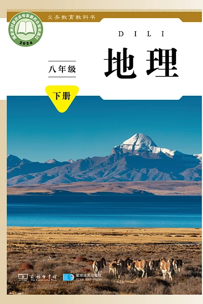 商务星球版八年级下册地理电子课本封面（商务印书馆）