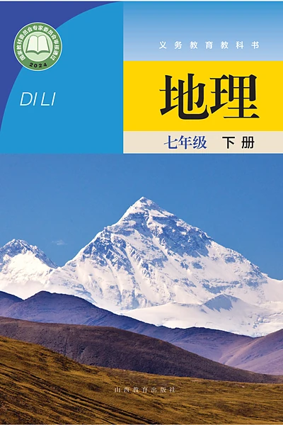 晋教版七年级下册地理电子课本封面（山西教育出版社）
