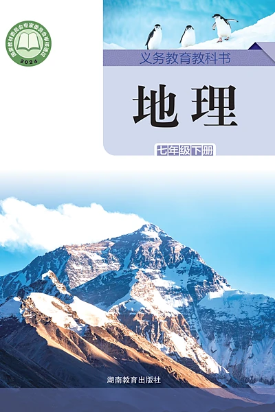 湘教版七年级下册地理电子课本封面（湖南教育出版社）