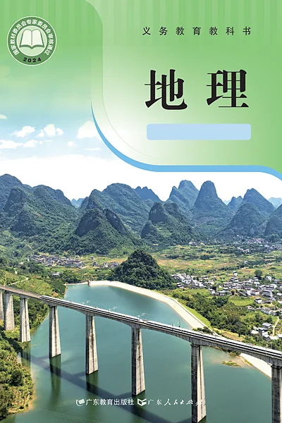 粤教粤人版八年级下册地理电子课本封面（广东教育出版社）