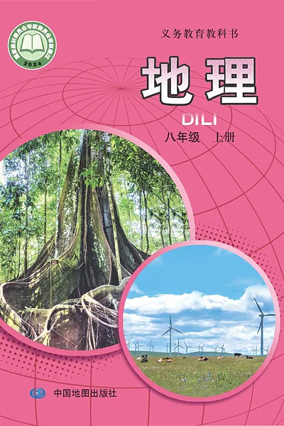 中图版八年级上册地理电子课本封面（中国地图出版社）