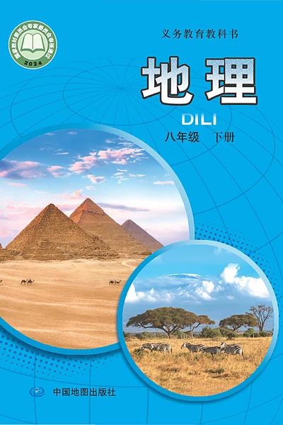 中图版八年级下册地理电子课本封面（中国地图出版社）