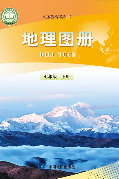 地质版七年级上册地理图册电子课本封面（地质出版社）