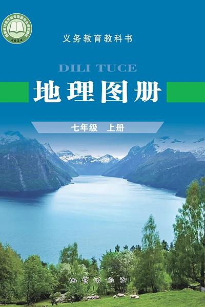 科普版七年级上册地理图册电子课本封面（科学普及出版社）
