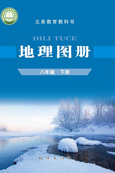 科普版八年级下册地理图册电子课本封面（科学普及出版社）