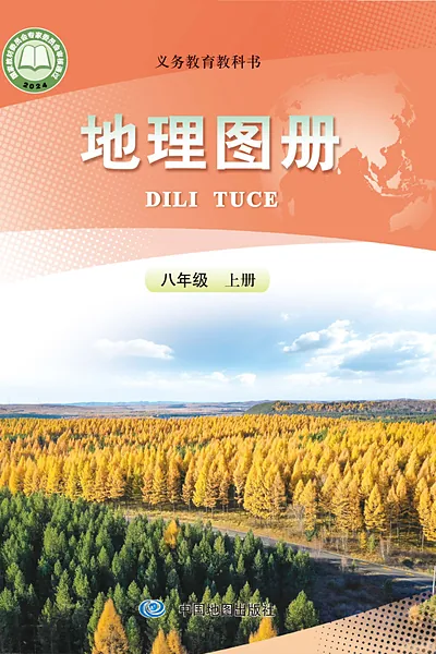 人教版八年级上册地理图册电子课本封面（人民教育出版社）