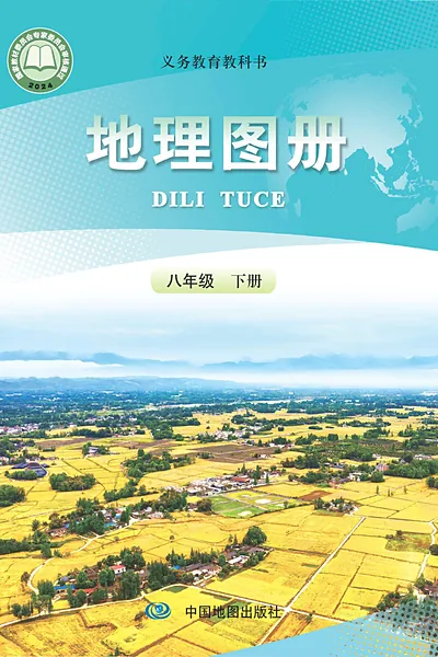 人教版八年级下册地理图册电子课本封面（人民教育出版社）