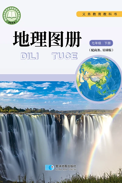 商务星球版七年级下册地理图册电子课本封面（商务印书馆）