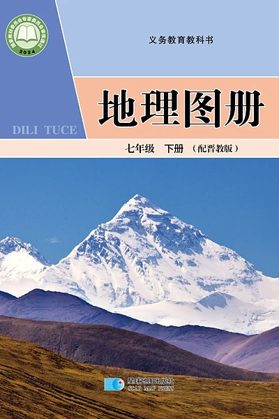 晋教版七年级下册地理图册电子课本封面（山西教育出版社）