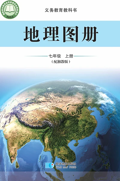 湘教版七年级上册地理图册电子课本封面（湖南教育出版社）