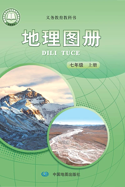 中图版七年级上册地理图册电子课本封面（中国地图出版社）