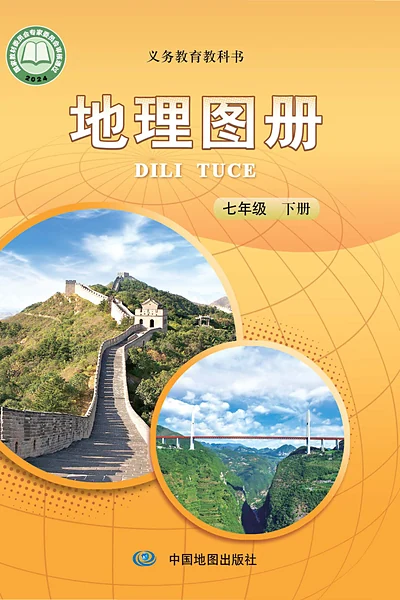 中图版七年级下册地理图册电子课本封面（中国地图出版社）