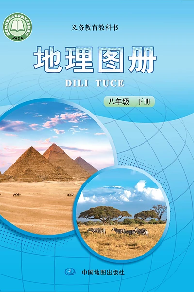 中图版八年级下册地理图册电子课本封面（中国地图出版社）