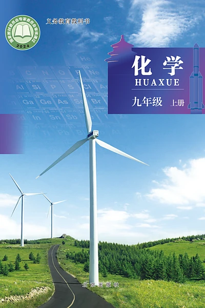 北京版九年级上册化学电子课本封面（北京出版社）