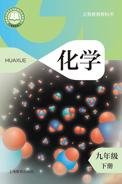 沪教版九年级下册化学电子课本封面（上海教育出版社）