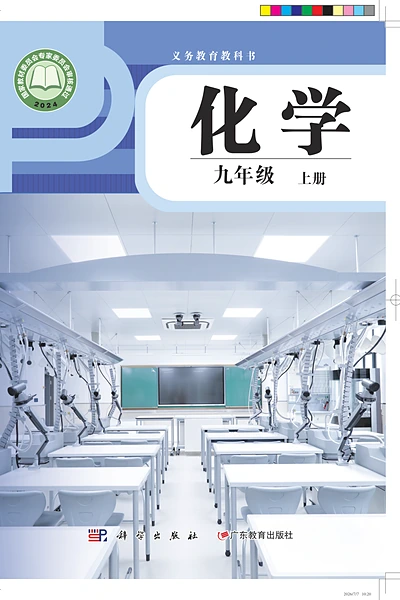 科学粤教版九年级上册化学电子课本封面（广东教育出版社）