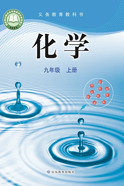 鲁教版九年级上册化学电子课本封面（山东教育出版社）