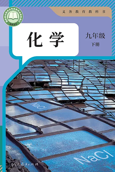 人教版九年级下册化学电子课本封面（人民教育出版社）