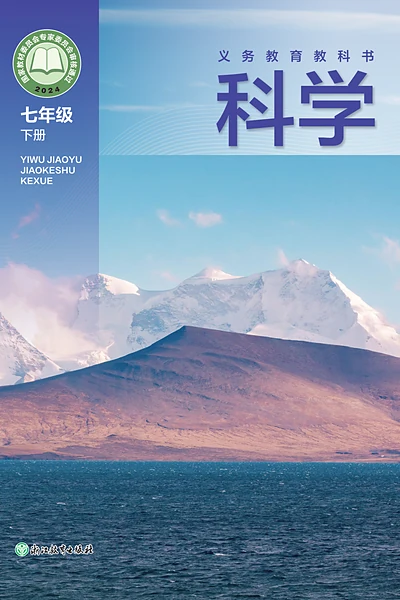 华东师大版七年级下册科学电子课本封面（华东师范大学出版社）