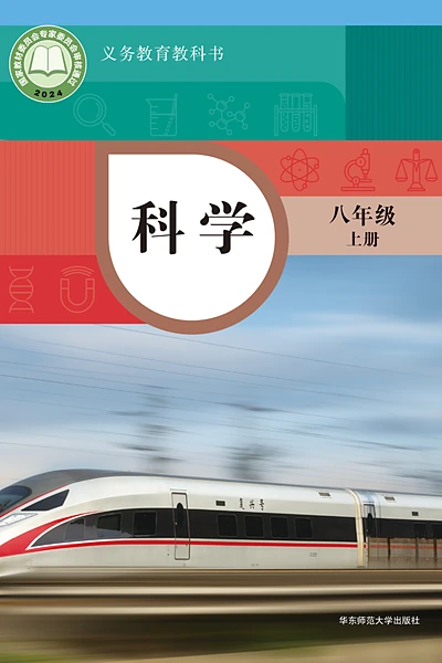 华东师大版八年级上册科学电子课本封面（华东师范大学出版社）