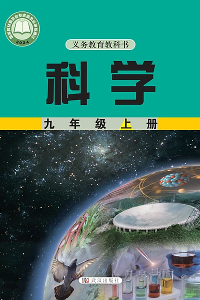 华东师大版九年级上册科学电子课本封面（华东师范大学出版社）