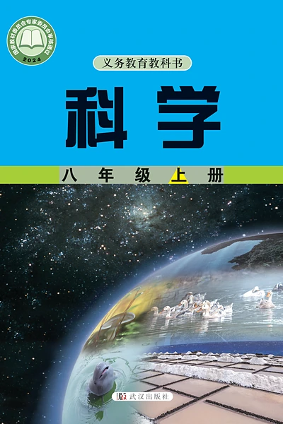 武汉社版八年级上册科学电子课本封面（武汉出版社）