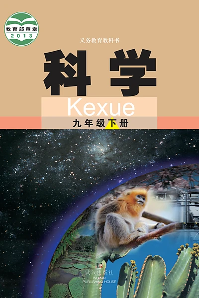 武汉社版九年级下册科学电子课本封面（武汉出版社）
