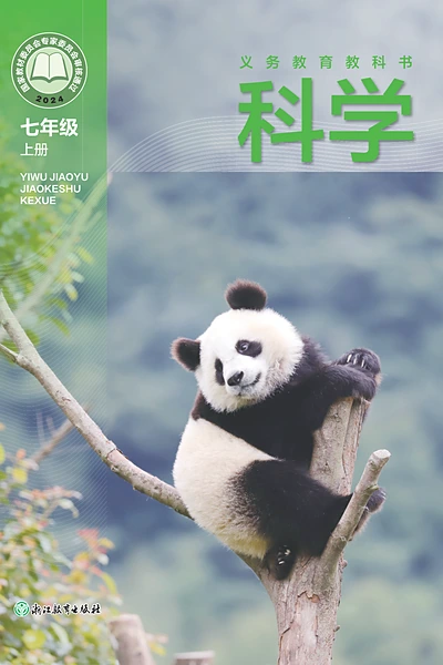 浙教版七年级上册科学电子课本封面（浙江教育出版社）