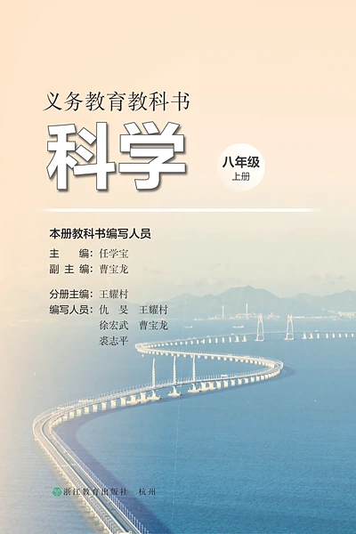 浙教版八年级上册科学电子课本封面（浙江教育出版社）