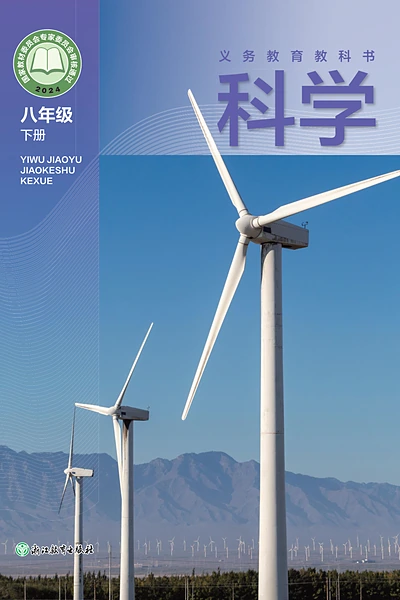 浙教版八年级下册科学电子课本封面（浙江教育出版社）
