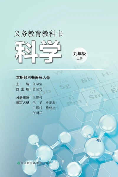 浙教版九年级上册科学电子课本封面（浙江教育出版社）