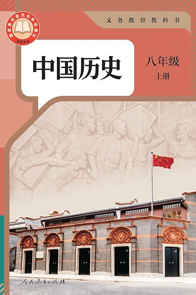统编版八年级上册历史电子课本封面（人民教育出版社）