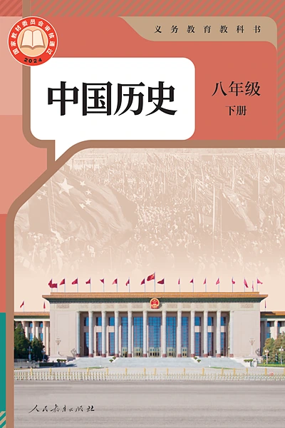 统编版八年级下册历史电子课本封面（人民教育出版社）
