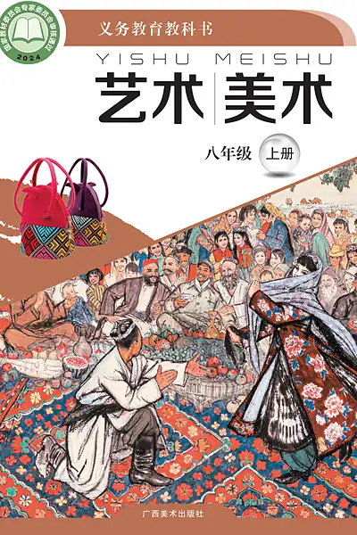 桂美版八年级上册美术电子课本封面（广西美术出版社）