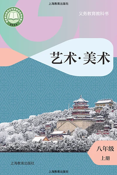 沪教版八年级上册美术电子课本封面（上海教育出版社）