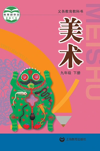 沪教版九年级下册美术电子课本封面（上海教育出版社）