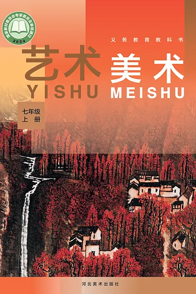 冀美版七年级上册美术电子课本封面（河北美术出版社）