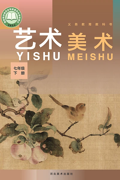 冀美版七年级下册美术电子课本封面（河北美术出版社）