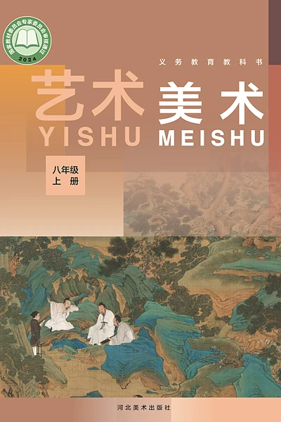 冀美版八年级上册美术电子课本封面（河北美术出版社）